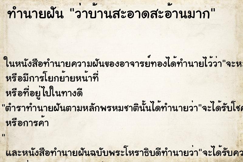 ทำนายฝัน ว่าบ้านสะอาดสะอ้านมาก ทำนายฝัน ว่าบ้านสะอาดสะอ้านมาก