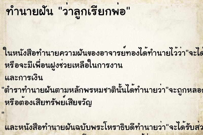 ทำนายฝัน ว่าลูกเรียกพ่อ ทำนายฝัน ว่าลูกเรียกพ่อ