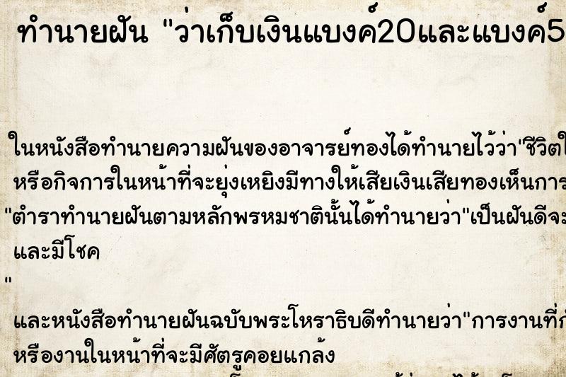 ทำนายฝันว่าเก็บเงินแบงค์20และแบงค์500ได้ ทำนายฝันทำนายฝันว่าเก็บเงินแบงค์20และแบงค์500ได้