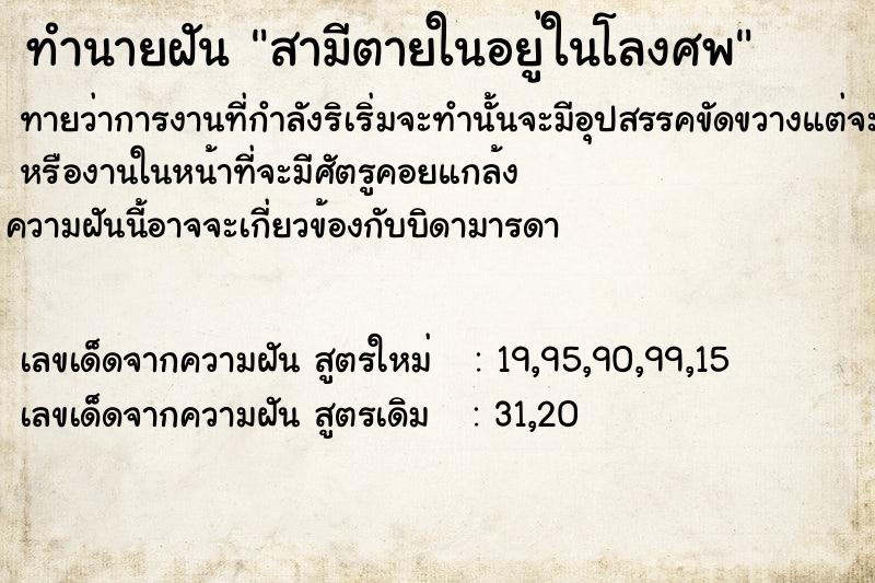 ทำนายฝันทำนายฝันสามีตายในอยู่ในโลงศพ