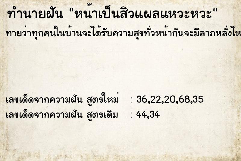 ทำนายฝันหน้าเป็นสิวแผลแหวะหวะ ทำนายฝันทำนายฝันหน้าเป็นสิวแผลแหวะหวะ