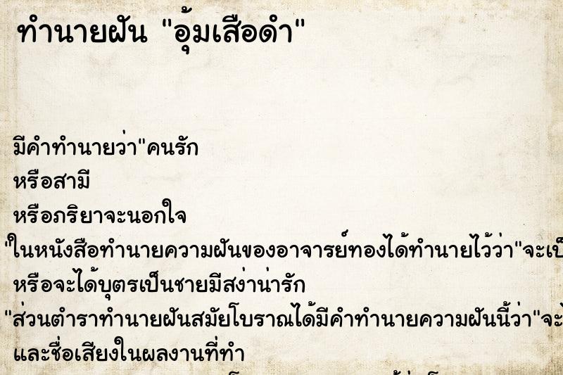 ทำนายฝันทำนายฝันอุ้มเสือดำ