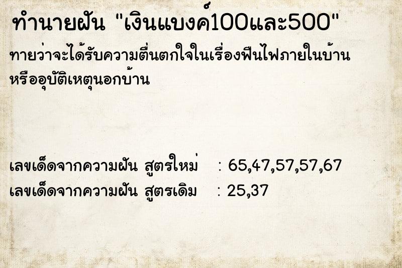 ทำนายฝัน เงินแบงค์100และ500 ทำนายฝัน เงินแบงค์100และ500