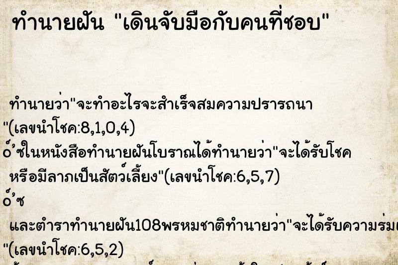 ทำนายฝัน เดินจับมือกับคนที่ชอบ ทำนายฝัน เดินจับมือกับคนที่ชอบ