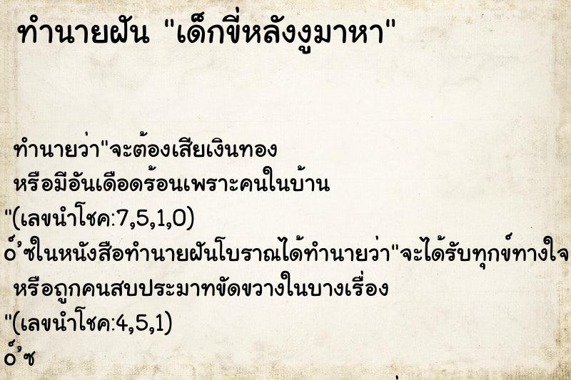 ทำนายฝันทำนายฝันเด็กขี่หลังงูมาหา