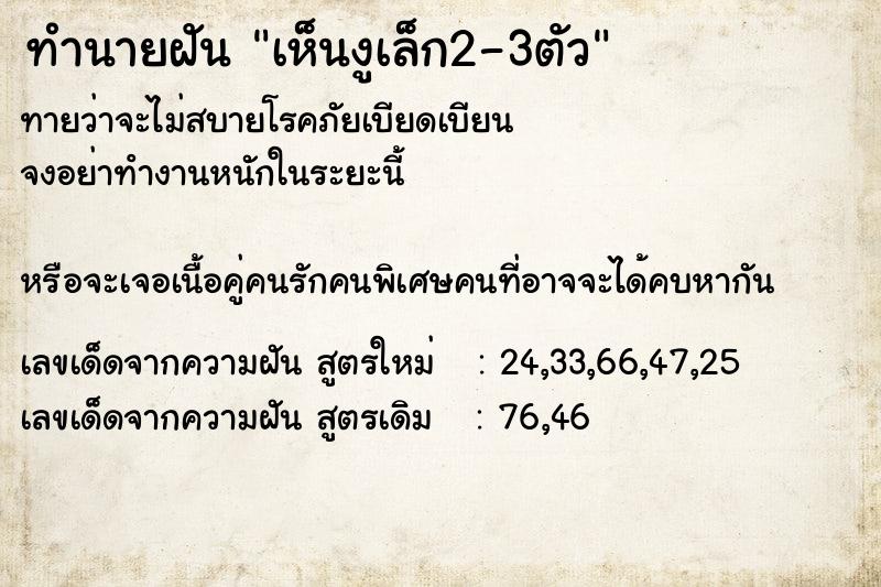 ทำนายฝันเห็นงูเล็ก2-3ตัว ทำนายฝันทำนายฝันเห็นงูเล็ก2-3ตัว
