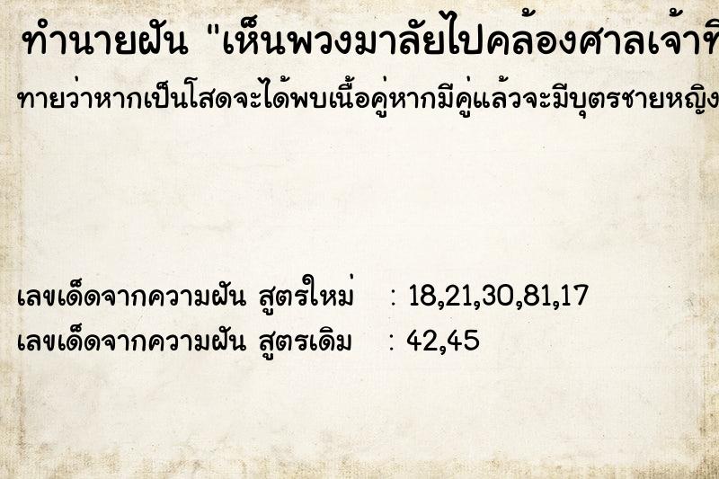 ทำนายฝันทำนายฝันเห็นพวงมาลัยไปคล้องศาลเจ้าที่บ้านญาติ