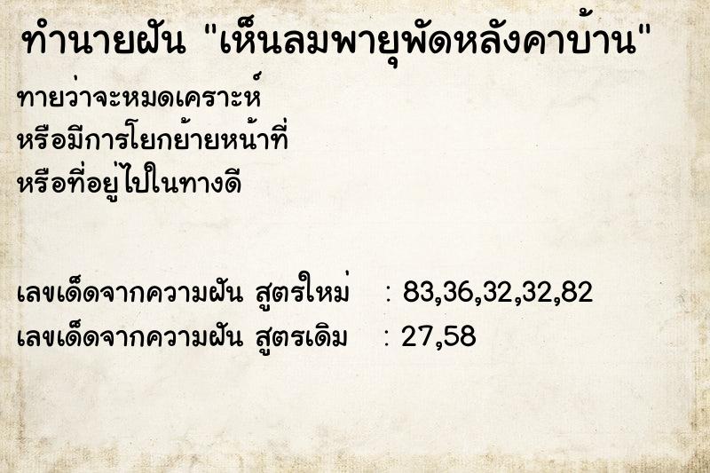 ทำนายฝันเห็นลมพายุพัดหลังคาบ้าน ทำนายฝันทำนายฝันเห็นลมพายุพัดหลังคาบ้าน