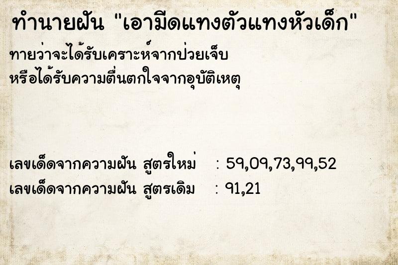 ทำนายฝันทำนายฝันเอามีดแทงตัวแทงหัวเด็ก