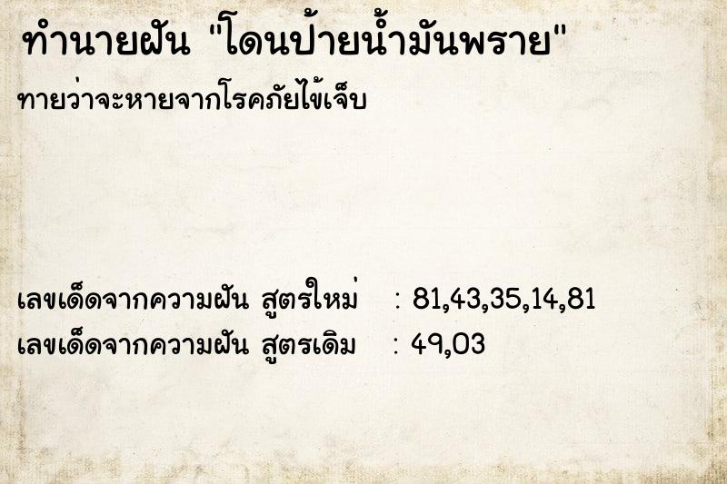 ทำนายฝันโดนป้ายน้ำมันพราย ทำนายฝันทำนายฝันโดนป้ายน้ำมันพราย