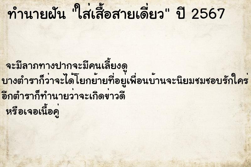 ทำนายฝันใส่เสื้อสายเดี่ยว ทำนายฝันทำนายฝันใส่เสื้อสายเดี่ยว