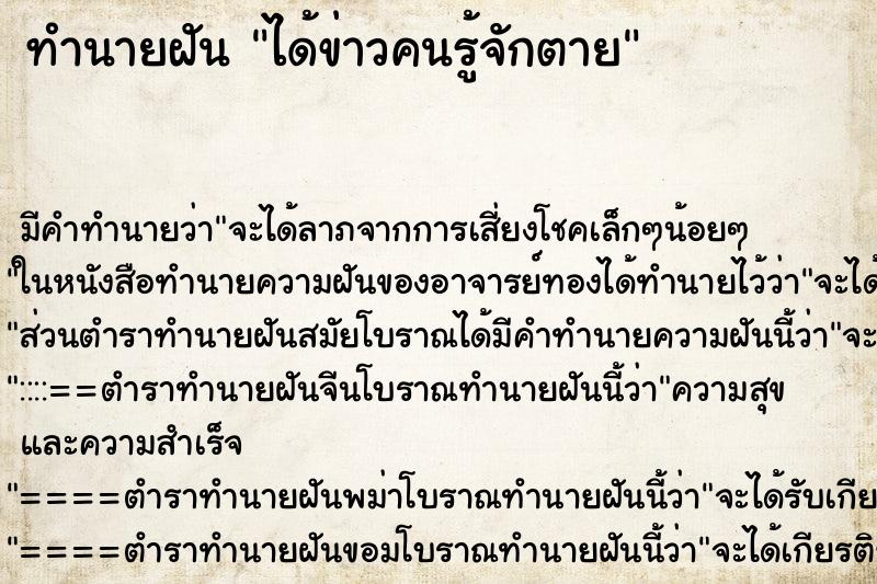 ทำนายฝัน ได้ข่าวคนรู้จักตาย ทำนายฝัน ได้ข่าวคนรู้จักตาย