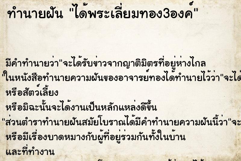 ทำนายฝัน ได้พระเลี่ยมทอง3องค์ ตำราโบราณ แม่นที่สุดในโลก