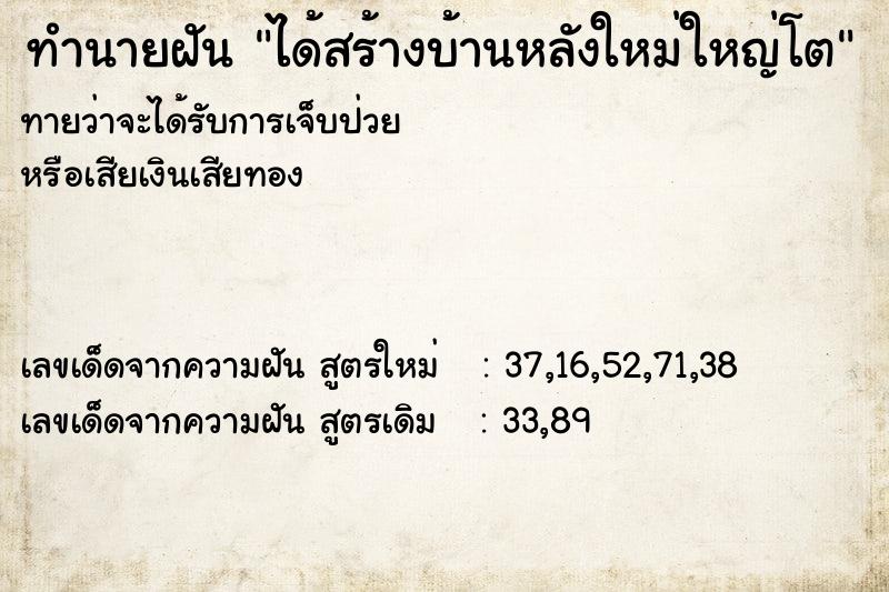 ทำนายฝันทำนายฝันได้สร้างบ้านหลังใหม่ใหญ่โต