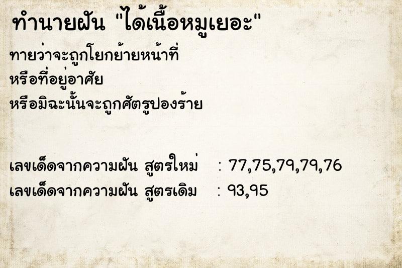 ทำนายฝันทำนายฝันได้เนื้อหมูเยอะ