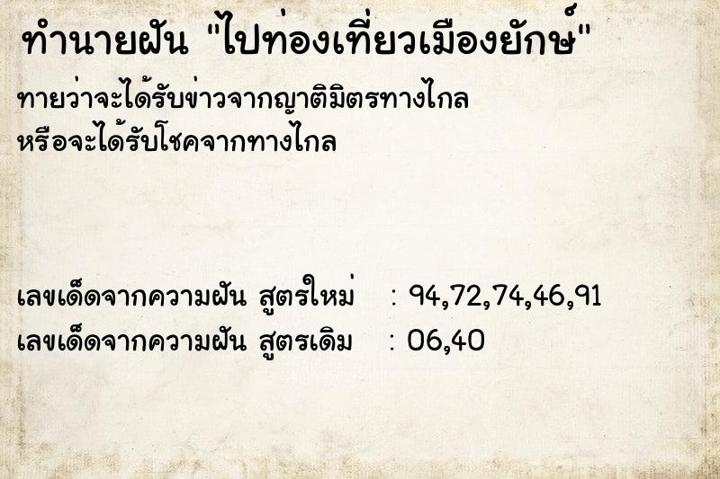 ทำนายฝันทำนายฝันไปท่องเที่ยวเมืองยักษ์