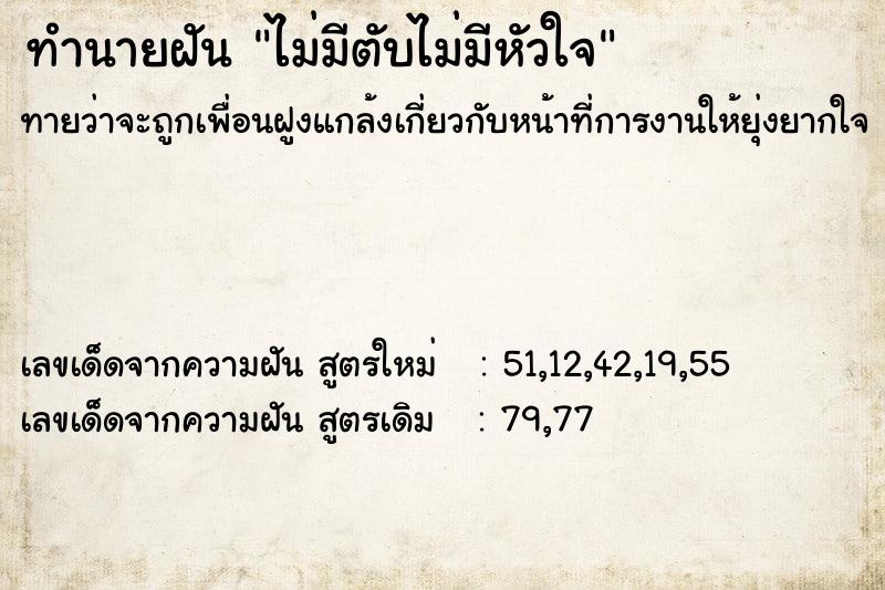ทำนายฝันทำนายฝันไม่มีตับไม่มีหัวใจ