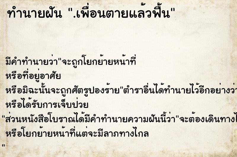 ทำนายฝัน .เพื่อนตายแล้วฟื้น ทำนายฝัน .เพื่อนตายแล้วฟื้น