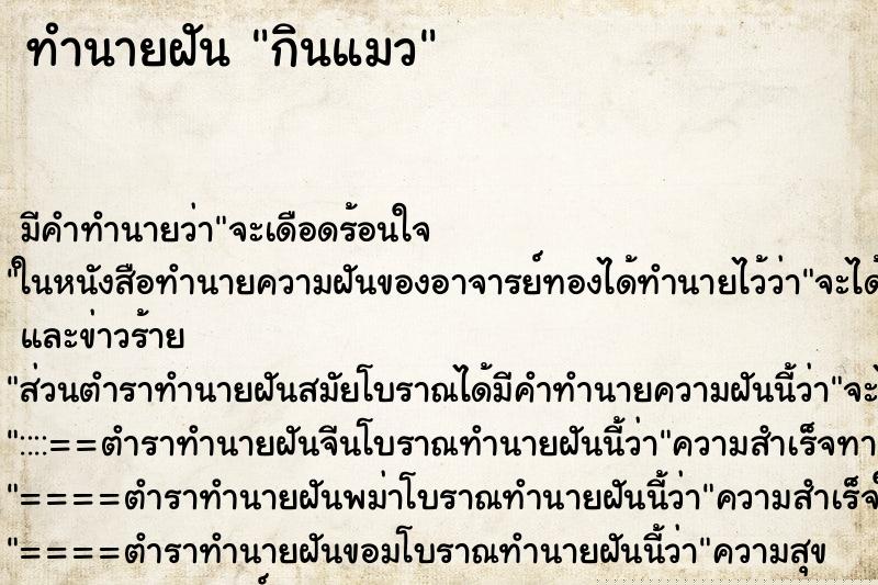 ทำนายฝัน กินแมว ทำนายฝัน กินแมว