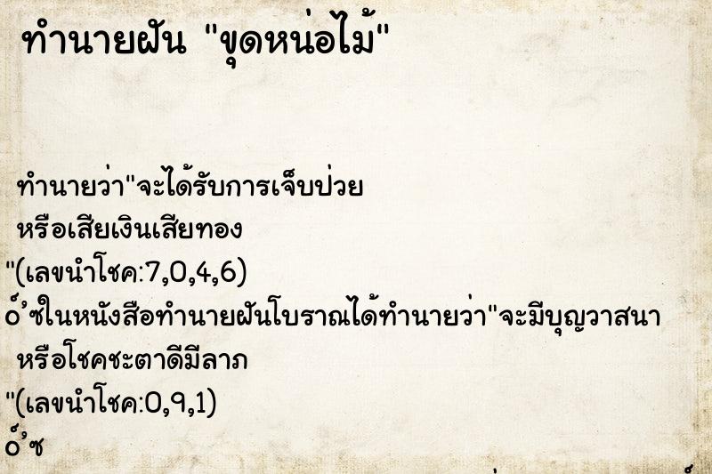 ทำนายฝัน ขุดหน่อไม้ ทำนายฝัน ขุดหน่อไม้