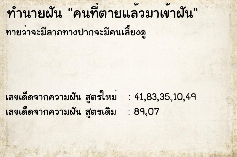 ทำนายฝันคนที่ตายแล้วมาเข้าฝัน ทำนายฝันทำนายฝันคนที่ตายแล้วมาเข้าฝัน