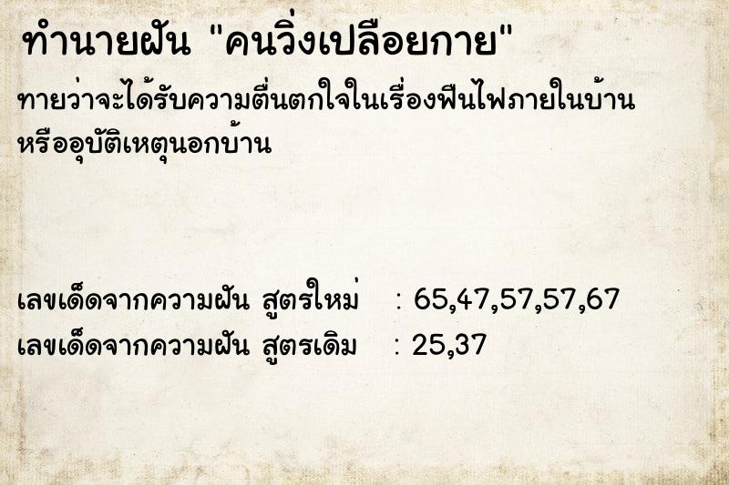 ทำนายฝันคนวิ่งเปลือยกาย ทำนายฝันทำนายฝันคนวิ่งเปลือยกาย