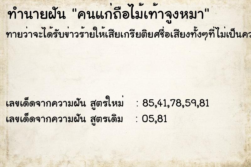 ทำนายฝัน คนแก่ถือไม้เท้าจูงหมา