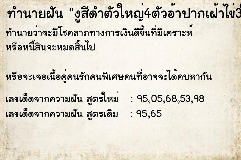 ทำนายฝันทำนายฝันงูสีดำตัวใหญ่4ตัวอ้าปากเฝ้าไข่3ใบ