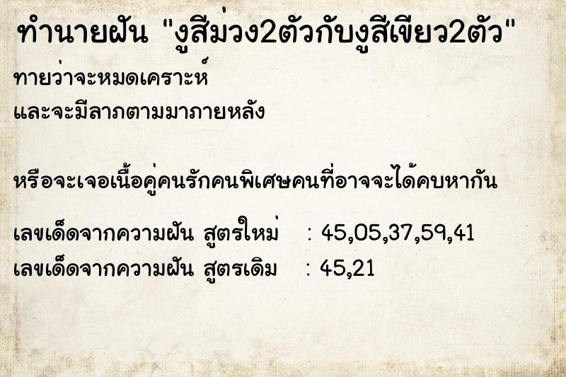 ทำนายฝันงูสีม่วง2ตัวกับงูสีเขียว2ตัว ทำนายฝันทำนายฝันงูสีม่วง2ตัวกับงูสีเขียว2ตัว