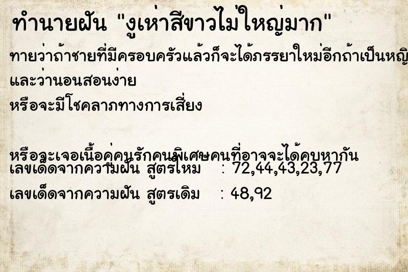 ทำนายฝันทำนายฝันงูเห่าสีขาวไม่ใหญ่มาก