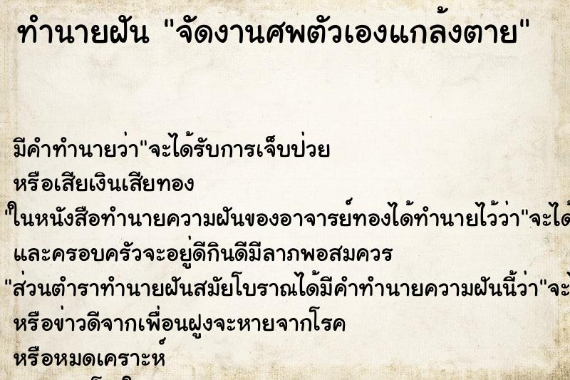 ทำนายฝัน จัดงานศพตัวเองแกล้งตาย ทำนายฝัน จัดงานศพตัวเองแกล้งตาย