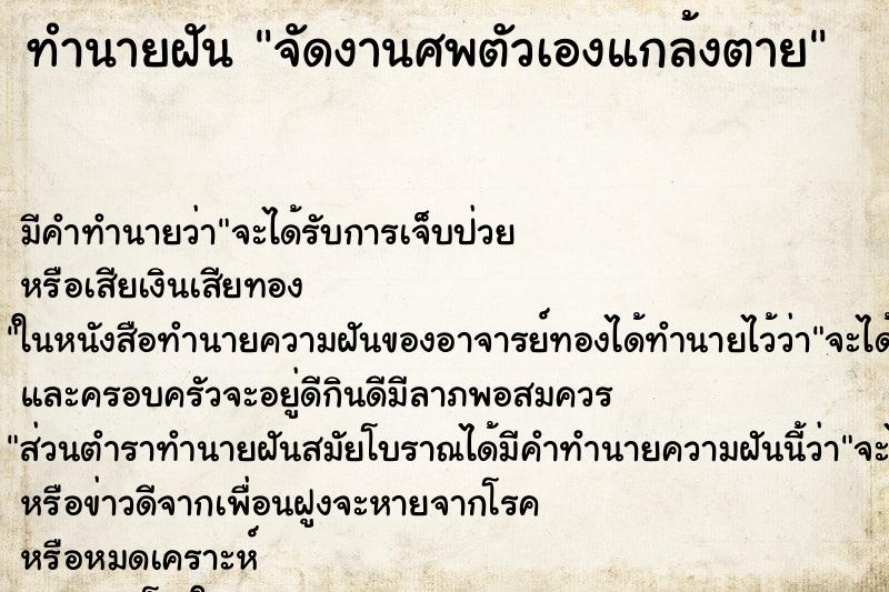 ทำนายฝัน จัดงานศพตัวเองแกล้งตาย ตำราโบราณ แม่นที่สุดในโลก