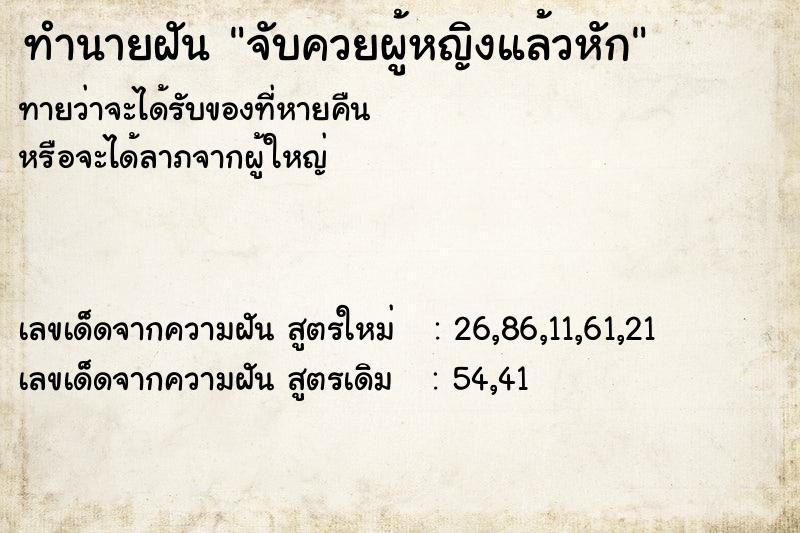ทำนายฝันทำนายฝันจับควยผู้หญิงแล้วหัก