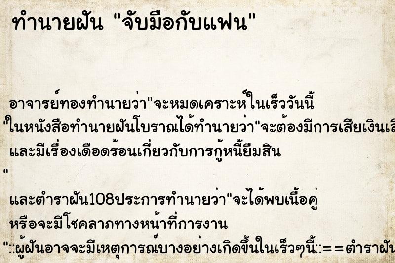 ทำนายฝัน จับมือกับแฟน
