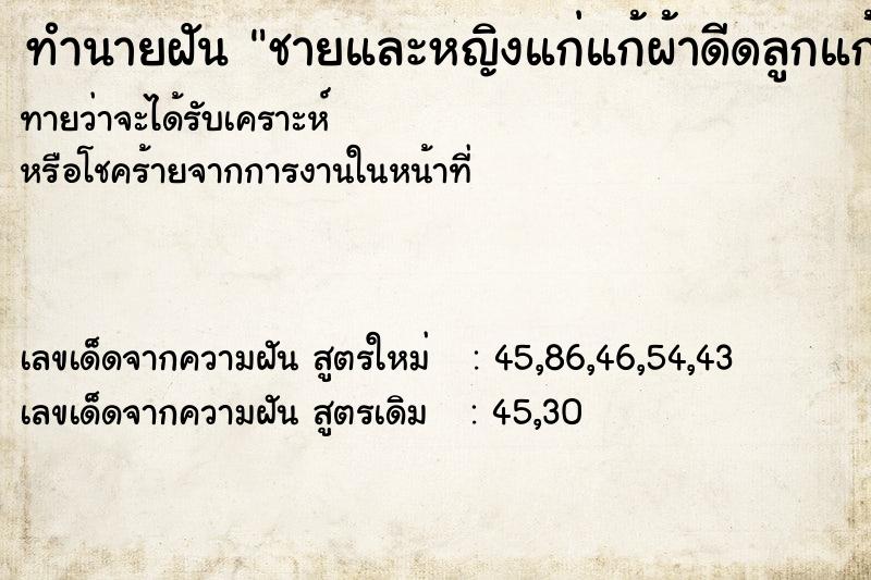 ทำนายฝันชายและหญิงแก่แก้ผ้าดีดลูกแก้ว ทำนายฝันทำนายฝันชายและหญิงแก่แก้ผ้าดีดลูกแก้ว