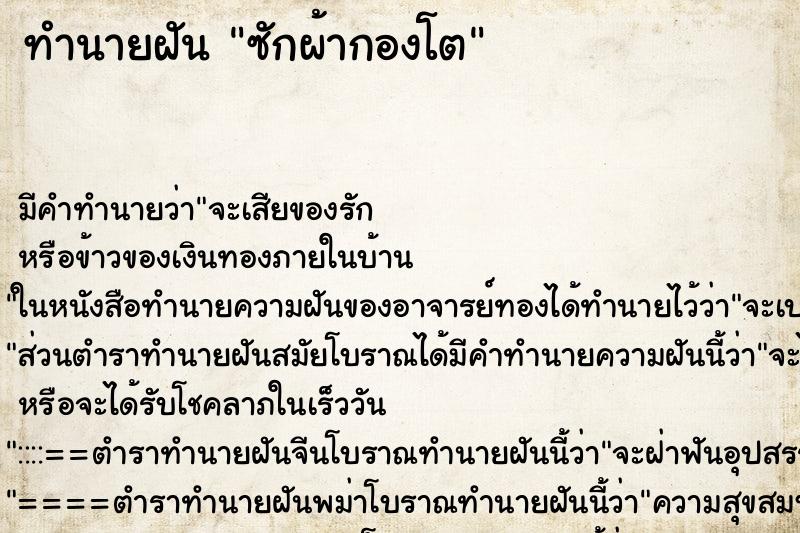 ทำนายฝัน ซักผ้ากองโต ตำราโบราณ แม่นที่สุดในโลก