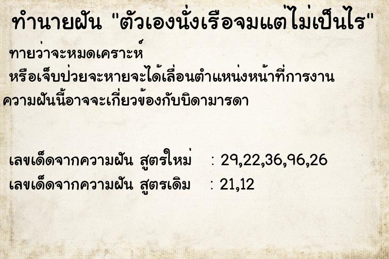 ทำนายฝันตัวเองนั่งเรือจมแต่ไม่เป็นไร ทำนายฝันทำนายฝันตัวเองนั่งเรือจมแต่ไม่เป็นไร