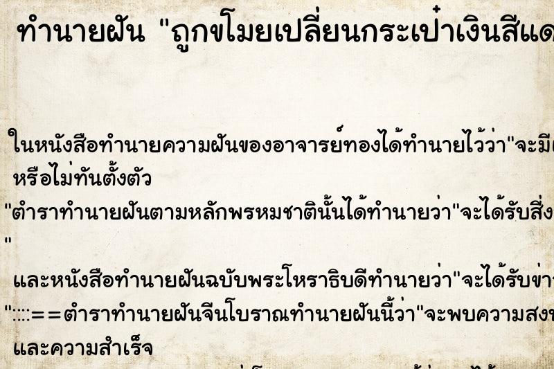 ทำนายฝันถูกขโมยเปลี่ยนกระเป๋าเงินสีแดง ทำนายฝันทำนายฝันถูกขโมยเปลี่ยนกระเป๋าเงินสีแดง