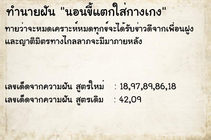 ทำนายฝัน นอนขี้แตกใส่กางเกง ทำนายฝัน นอนขี้แตกใส่กางเกง