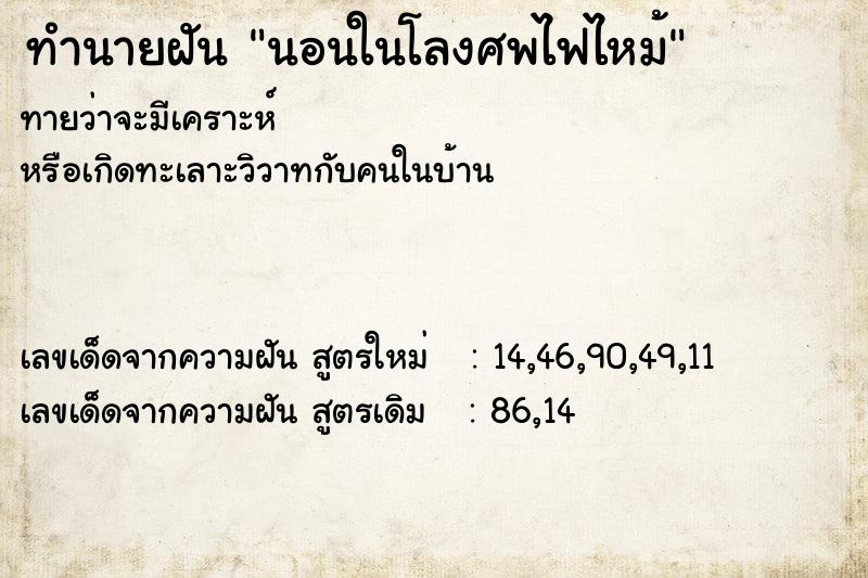 ทำนายฝันนอนในโลงศพไฟไหม้ ทำนายฝันทำนายฝันนอนในโลงศพไฟไหม้