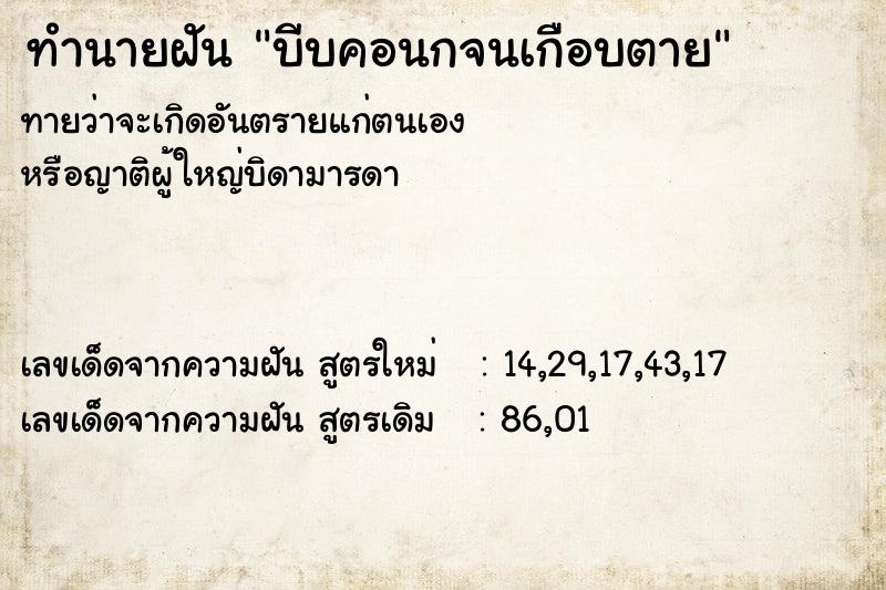ทำนายฝันทำนายฝันบีบคอนกจนเกือบตาย