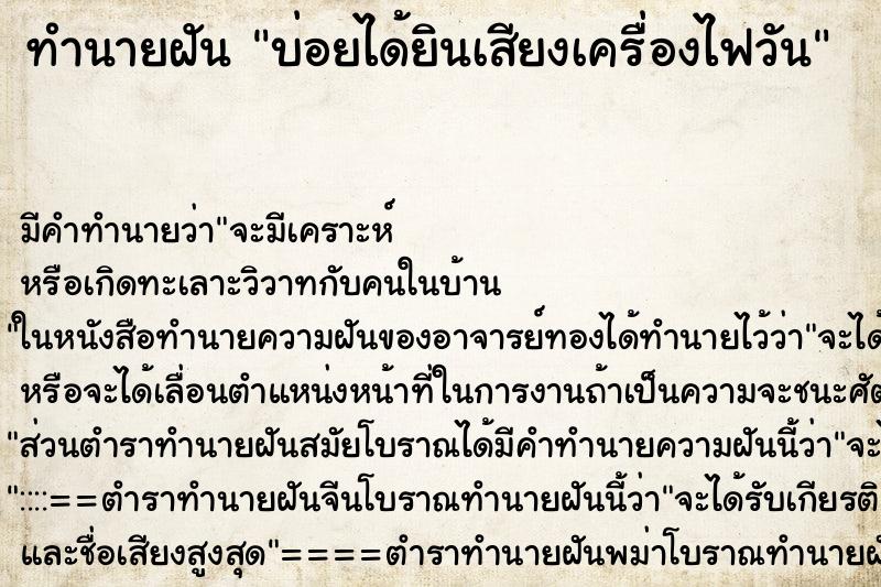 ทำนายฝันบ่อยได้ยินเสียงเครื่องไฟวัน ทำนายฝันทำนายฝันบ่อยได้ยินเสียงเครื่องไฟวัน