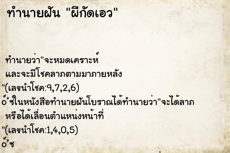 ทำนายฝันทำนายฝันผีกัดเอว