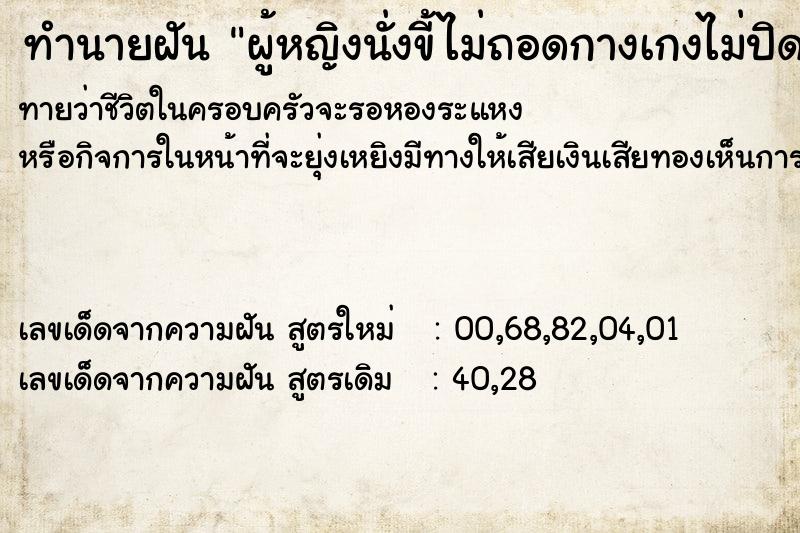 ทำนายฝันผู้หญิงนั่งขี้ไม่ถอดกางเกงไม่ปิดประตู ทำนายฝันทำนายฝันผู้หญิงนั่งขี้ไม่ถอดกางเกงไม่ปิดประตู