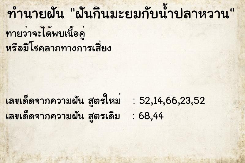 ทำนายฝันฝันกินมะยมกับน้ำปลาหวาน ทำนายฝันทำนายฝันฝันกินมะยมกับน้ำปลาหวาน