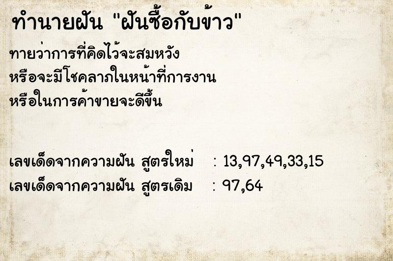 ทำนายฝันทำนายฝันฝันซื้อกับข้าว