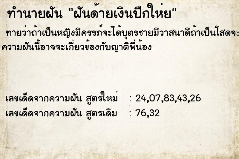 ทำนายฝันทำนายฝันฝันด้ายเงินปืกให่ย