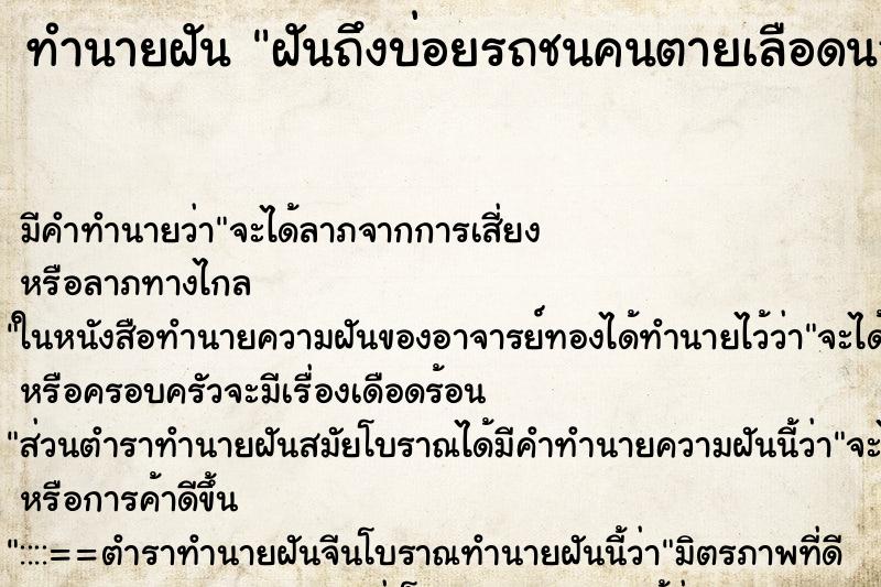 ทำนายฝันฝันถึงบ่อยรถชนคนตายเลือดนองถนน ทำนายฝันทำนายฝันฝันถึงบ่อยรถชนคนตายเลือดนองถนน