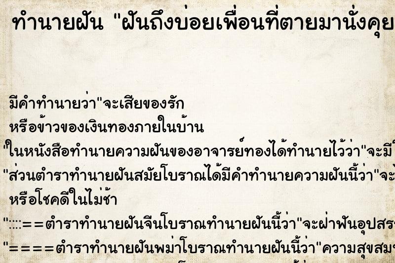 ทำนายฝันทำนายฝันฝันถึงบ่อยเพื่อนที่ตายมานั่งคุยด้วย