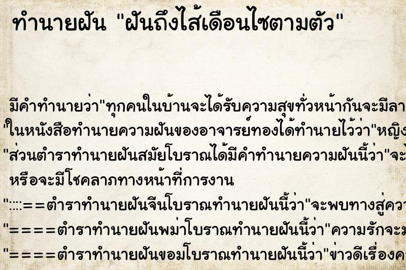 ทำนายฝัน ฝันถึงไส้เดือนไซตามตัว
